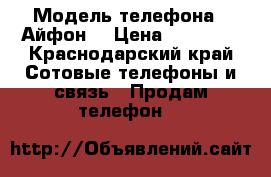 Apple 6  Gold › Модель телефона ­ Айфон  › Цена ­ 16 500 - Краснодарский край Сотовые телефоны и связь » Продам телефон   